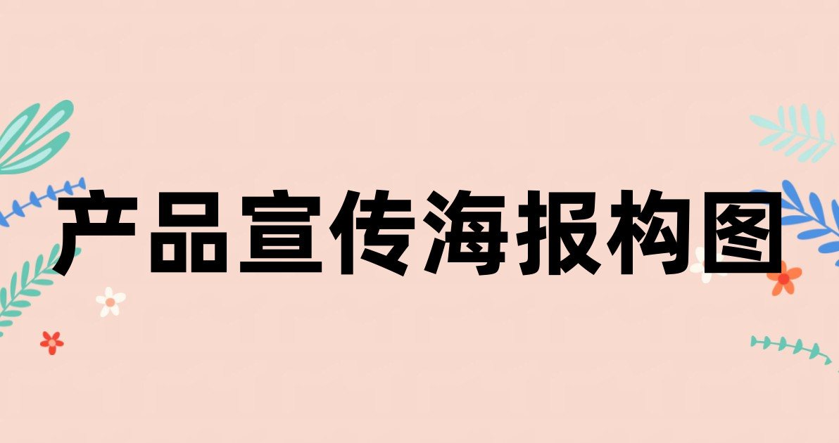 产品宣传海报构图