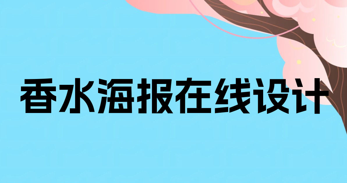 香水海报在线设计