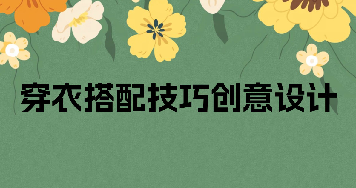穿衣搭配技巧创意设计
