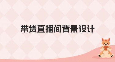 带货直播间背景设计的创意解决方案，尽显专业与趣味