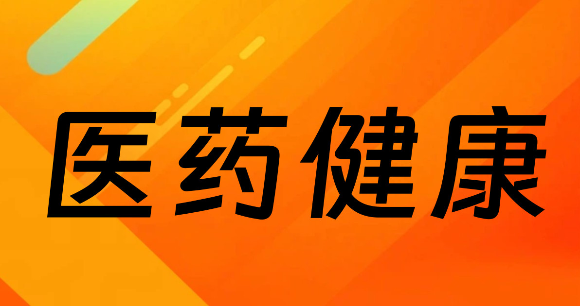 医药健康