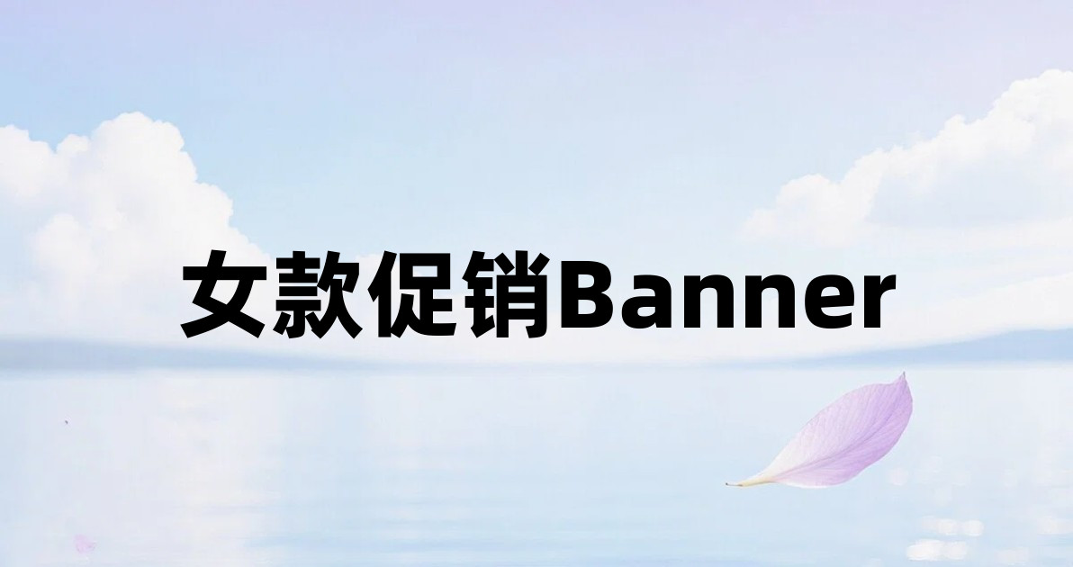 女款促销Banner