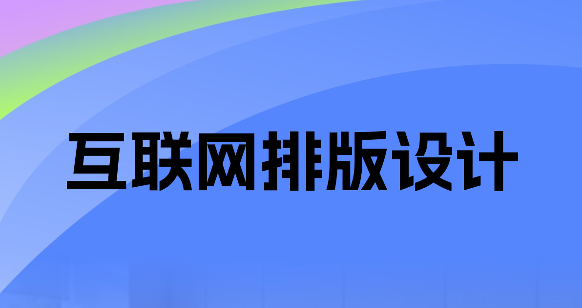 互联网排版设计