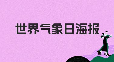 世界气象日海报：为您提供惊艳模板设计