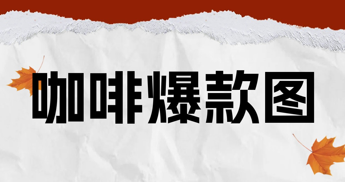 咖啡爆款图