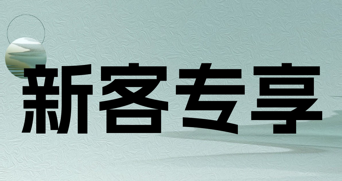 新客专享