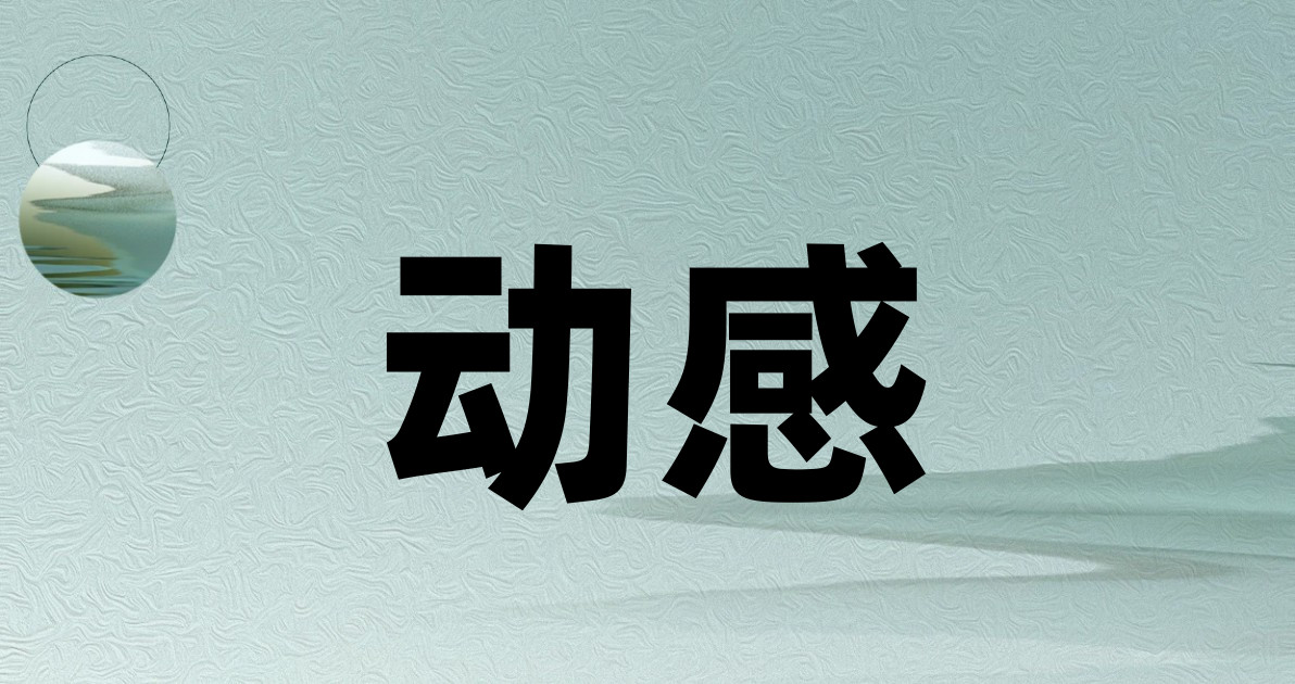 动感