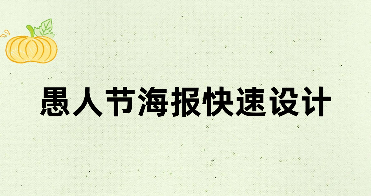 愚人节海报快速设计