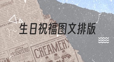 生日祝福图文排版,多种风格模板满足你的设计需求