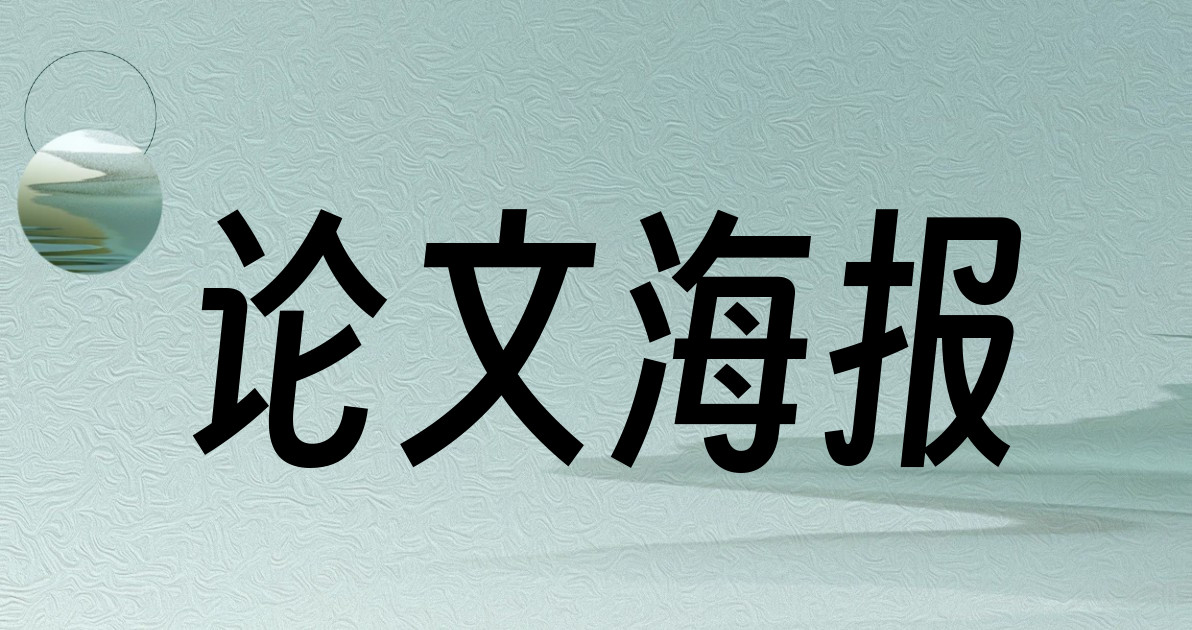 论文海报
