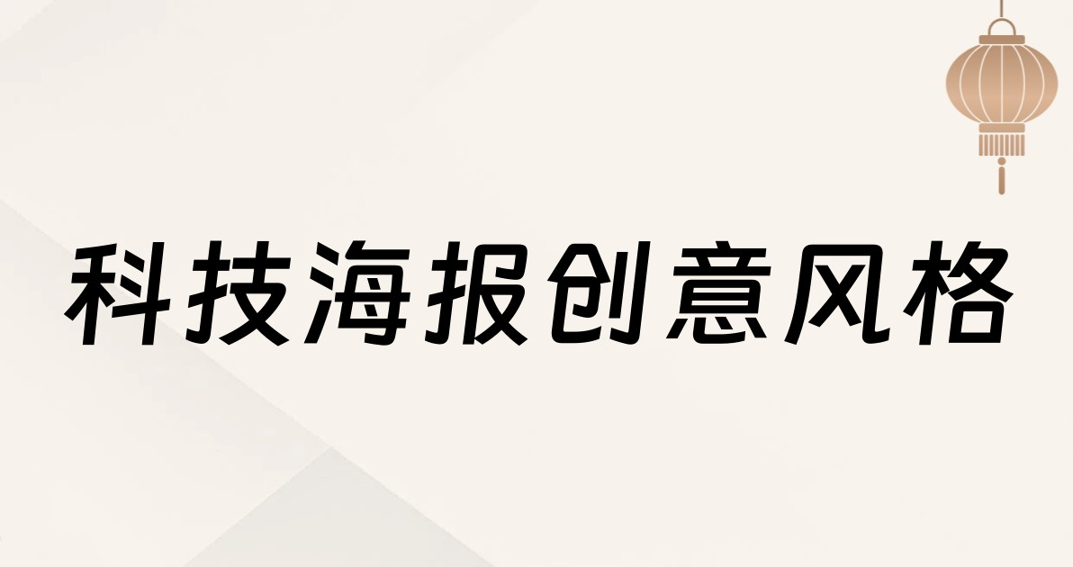 科技海报创意风格