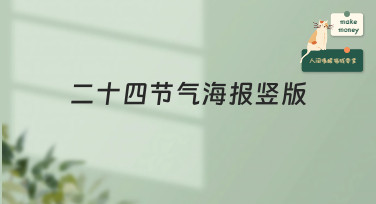 二十四节气海报竖版怎么设计？美图设计室为你准备了多种精美模板