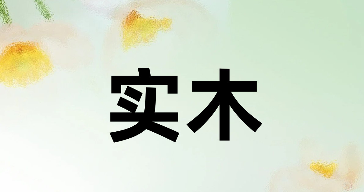 实木