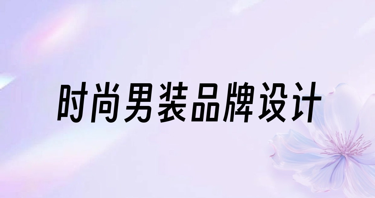 时尚男装品牌设计