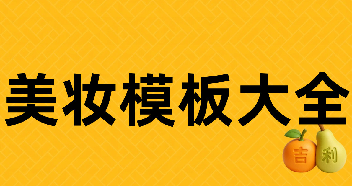 美妆模板大全