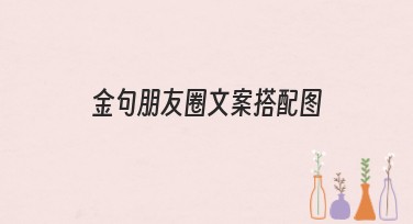 金句朋友圈文案搭配图，这里有个性设计模板