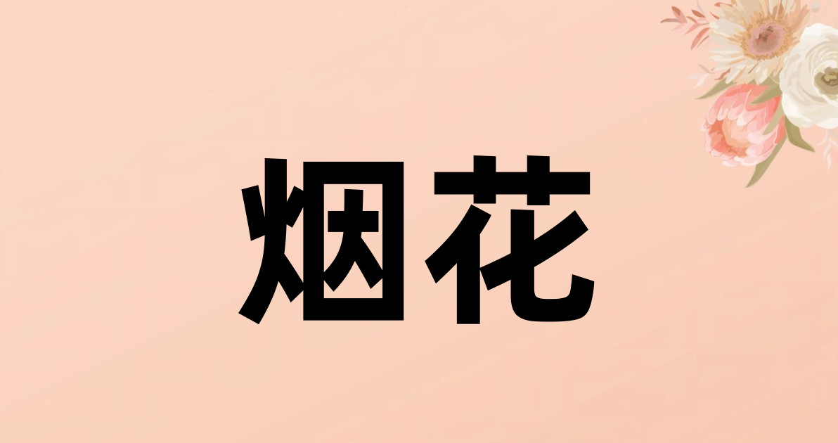 烟花