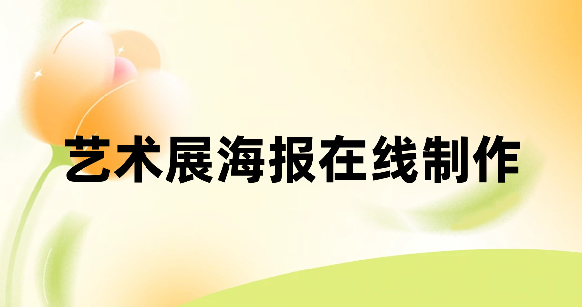艺术展海报在线制作