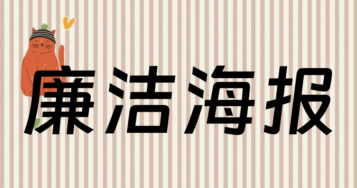廉洁海报