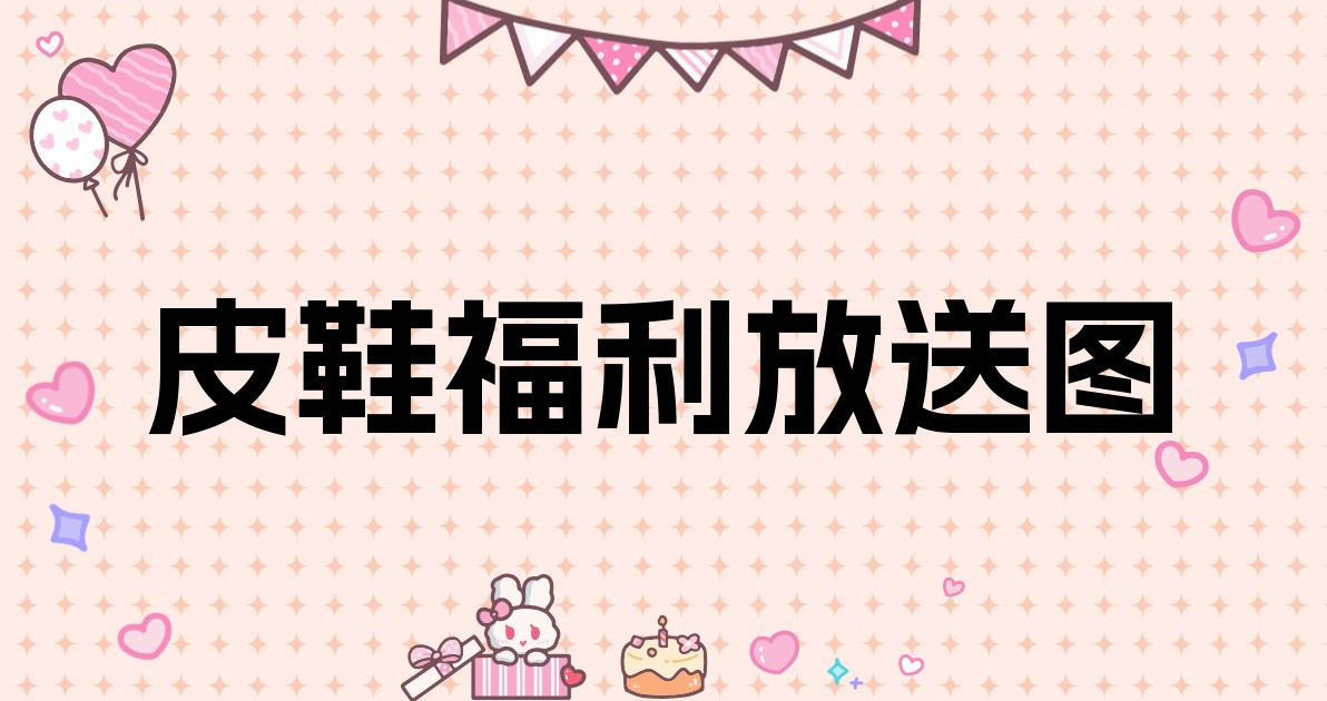 皮鞋福利放送图