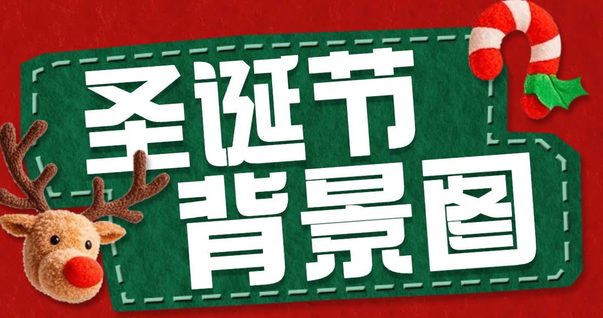 圣诞节背景图