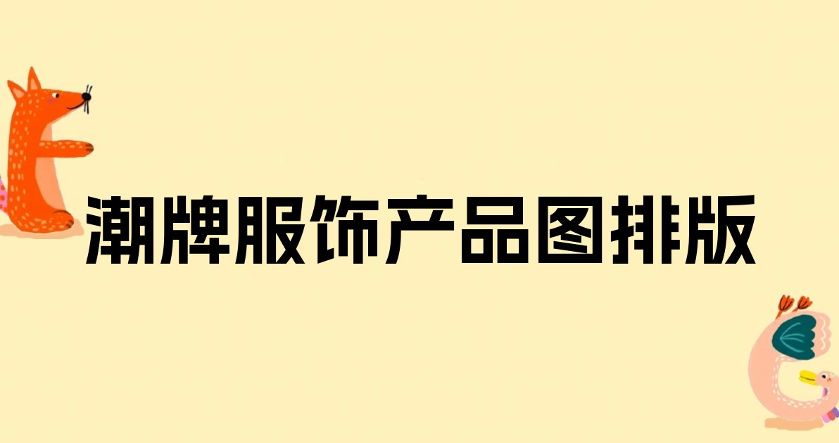 潮牌服饰产品图排版