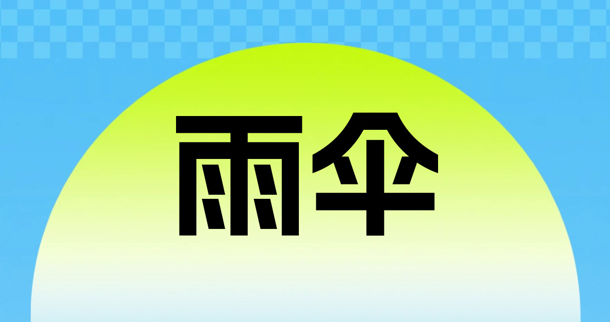 雨伞