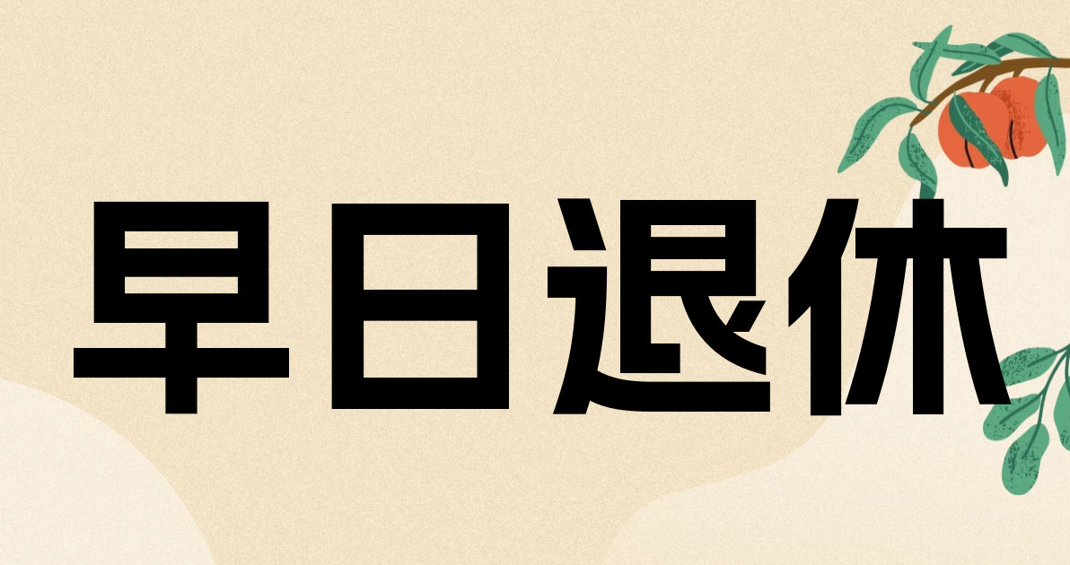 早日退休