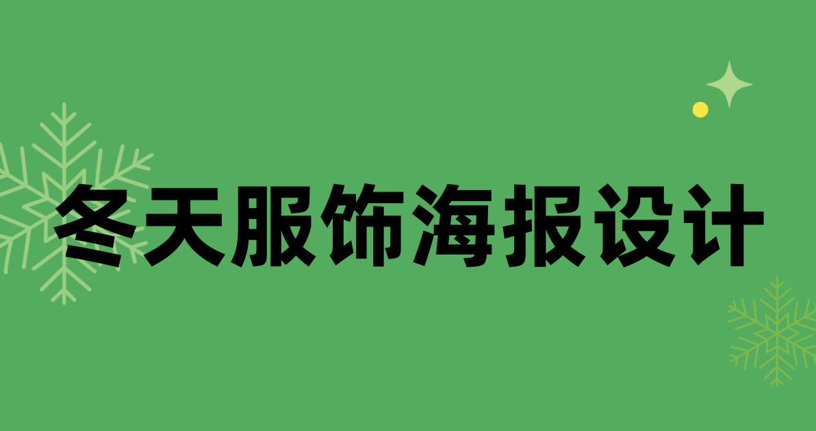 冬天服饰海报设计