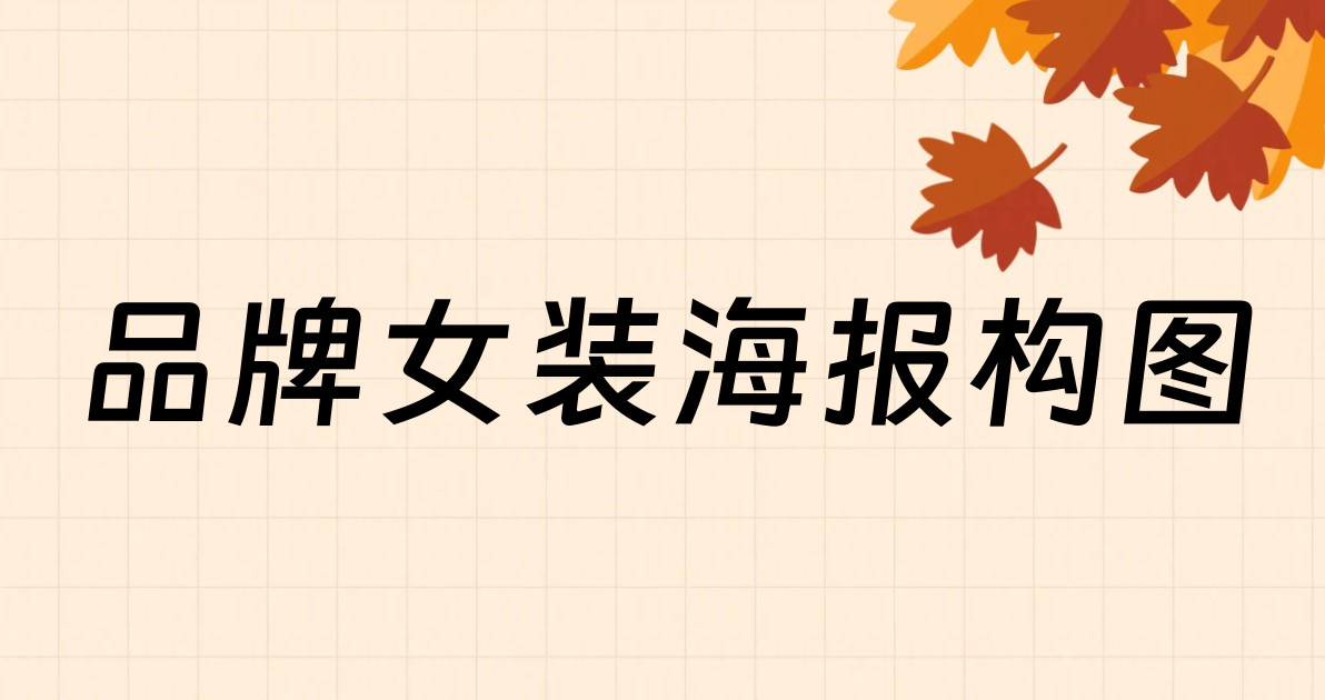 品牌女装海报构图