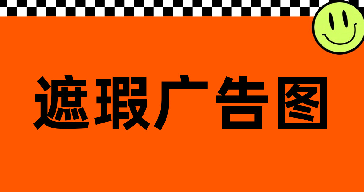 遮瑕广告图