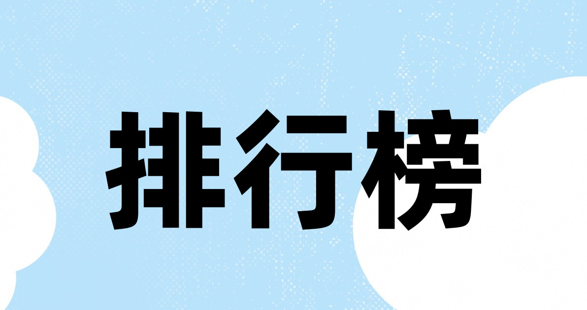 排行榜