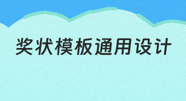 如何为不同活动快速准备一份得体的奖状？通用设计思路分享