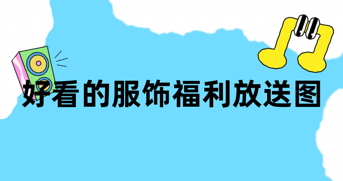 好看的服饰福利放送图