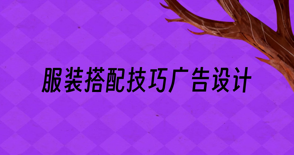 服装搭配技巧广告设计