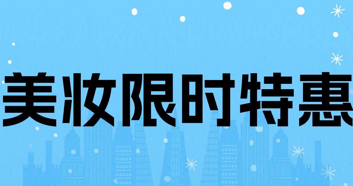 美妆限时特惠