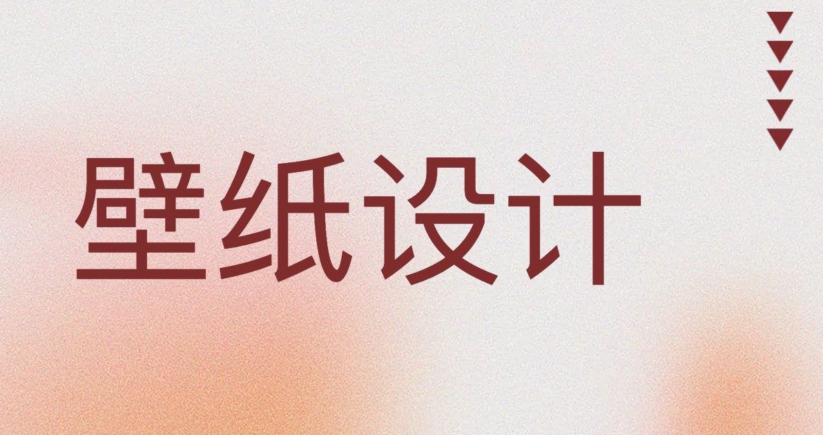 壁纸设计
