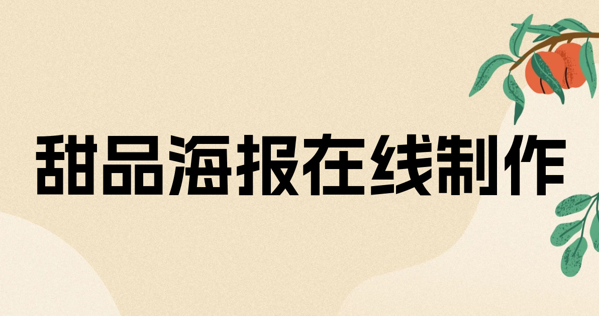 甜品海报在线制作