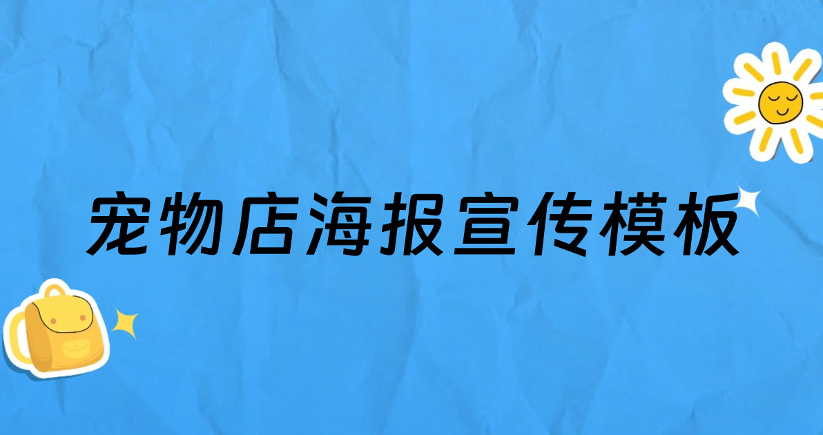 宠物店海报宣传模板