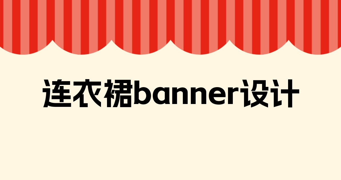 连衣裙banner设计