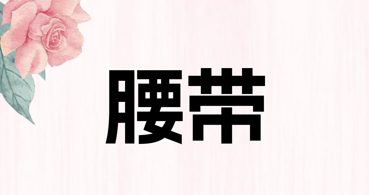 腰带