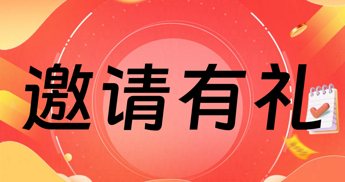 邀请有礼