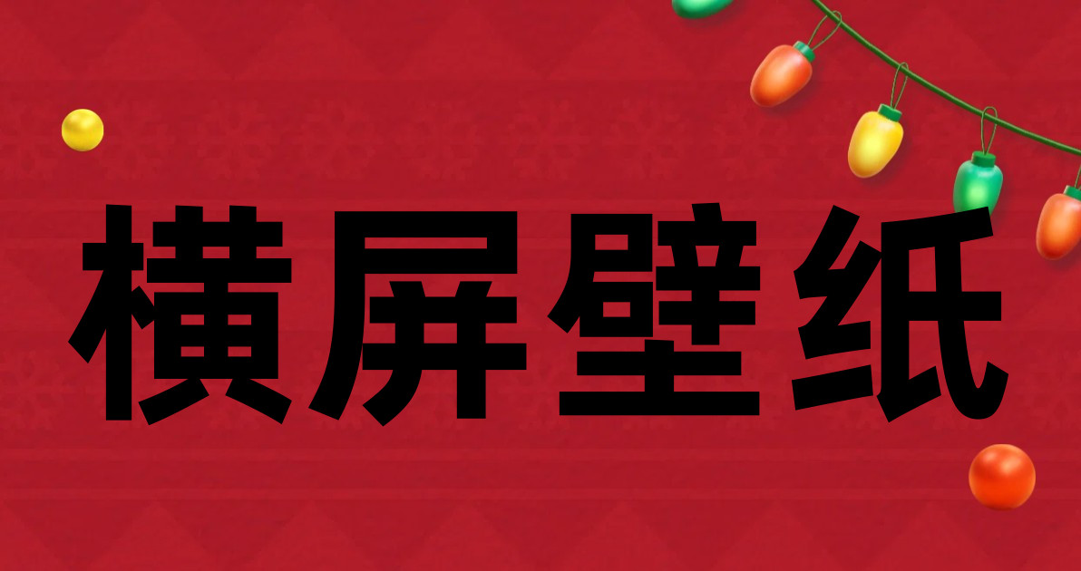 横屏壁纸