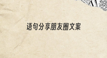 如何让语句分享朋友圈文案更有吸引力