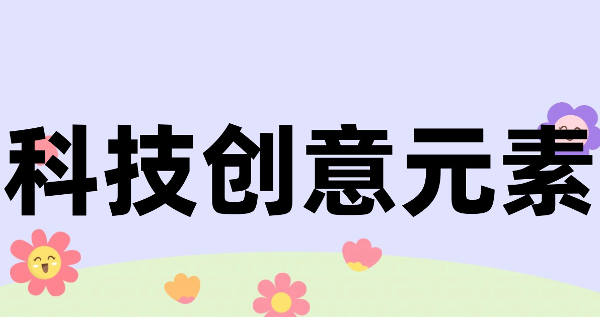 科技创意元素