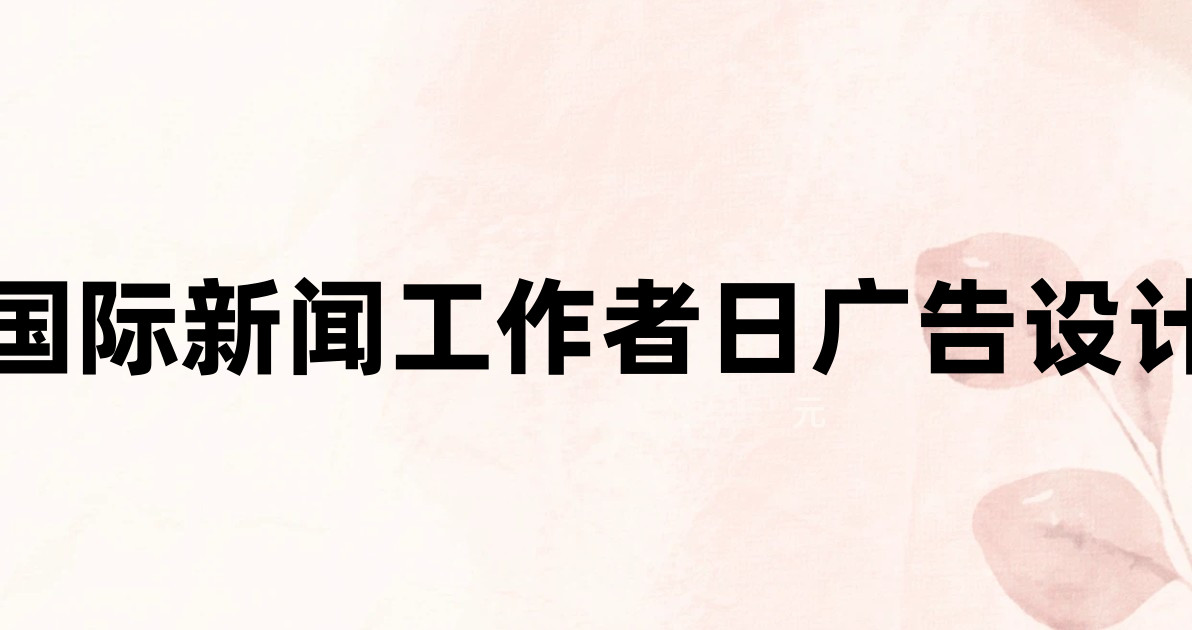 国际新闻工作者日广告设计