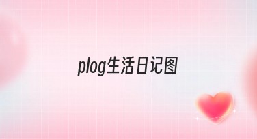 plog生活日记图如何快速设计？这些风格满足你的需求