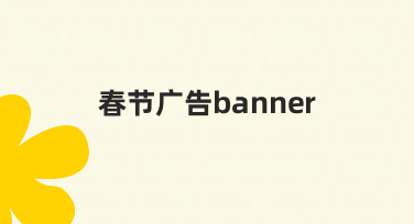 春节广告banner设计指南：用模板快速打造节日氛围