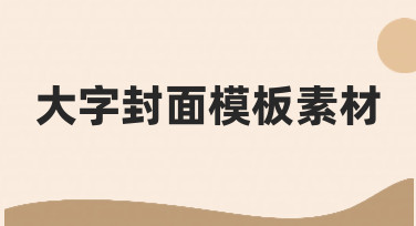 当你需要一张突出标题的封面时，试试这些大字封面模板素材