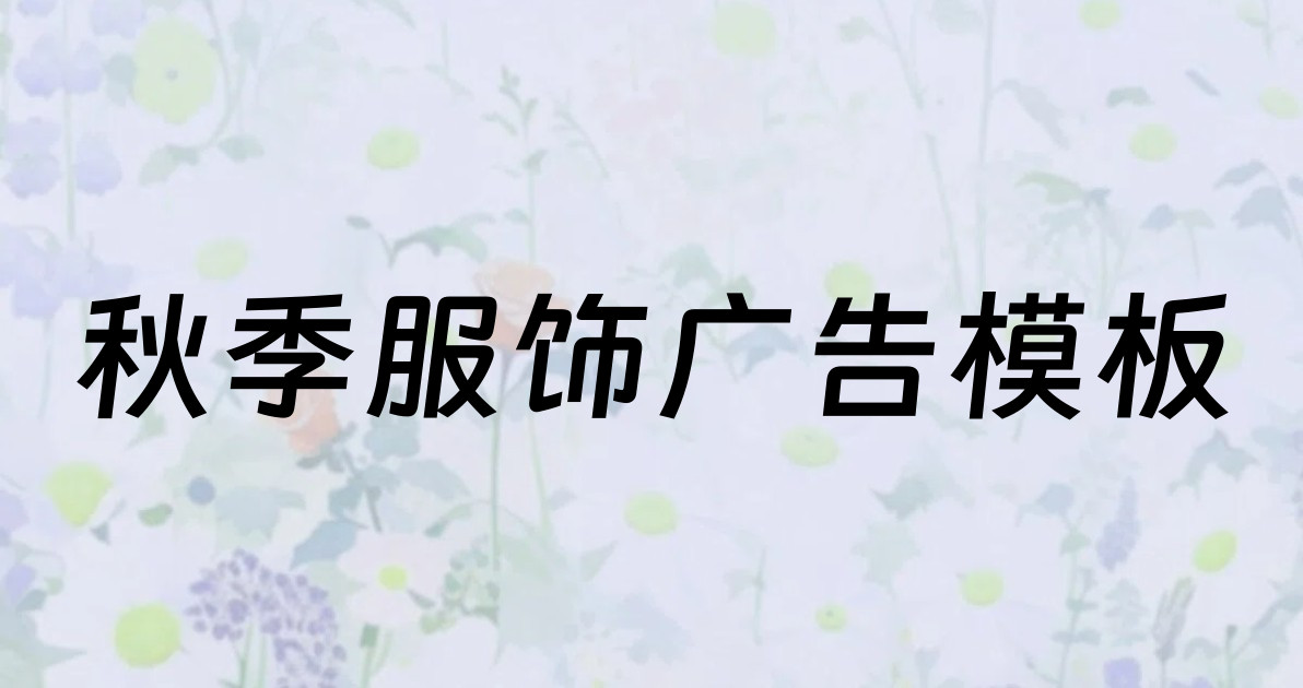 秋季服饰广告模板